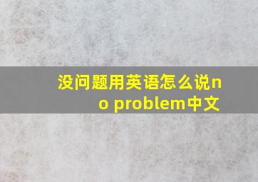 没问题用英语怎么说no problem中文